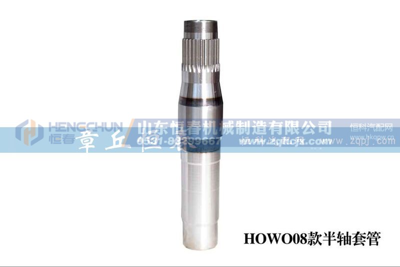 ,HOWO08款半軸套管,山東恒春機(jī)械制造有限公司