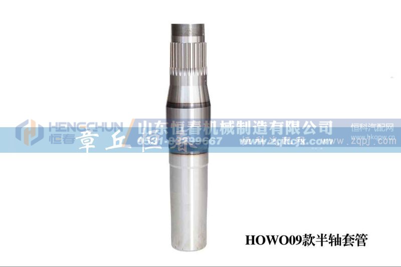 ,HOWO09款半軸套管,山東恒春機(jī)械制造有限公司