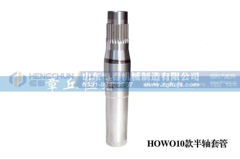 ,HOWO10款半軸套管,山東恒春機械制造有限公司