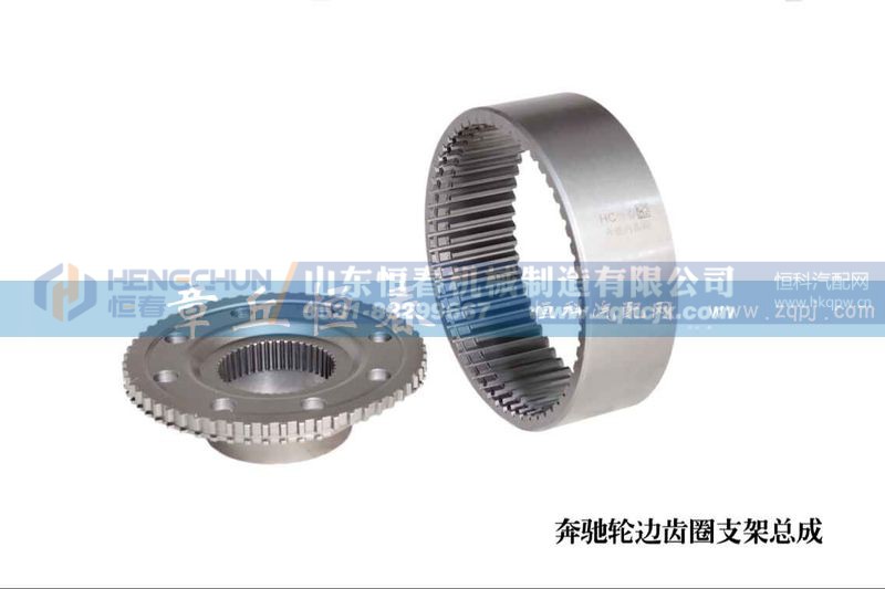 ,奔驰轮边齿圈支架总成,山东恒春机械制造有限公司