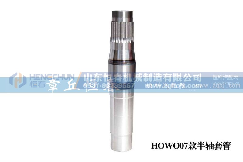,HOWO半軸套管,山東恒春機械制造有限公司