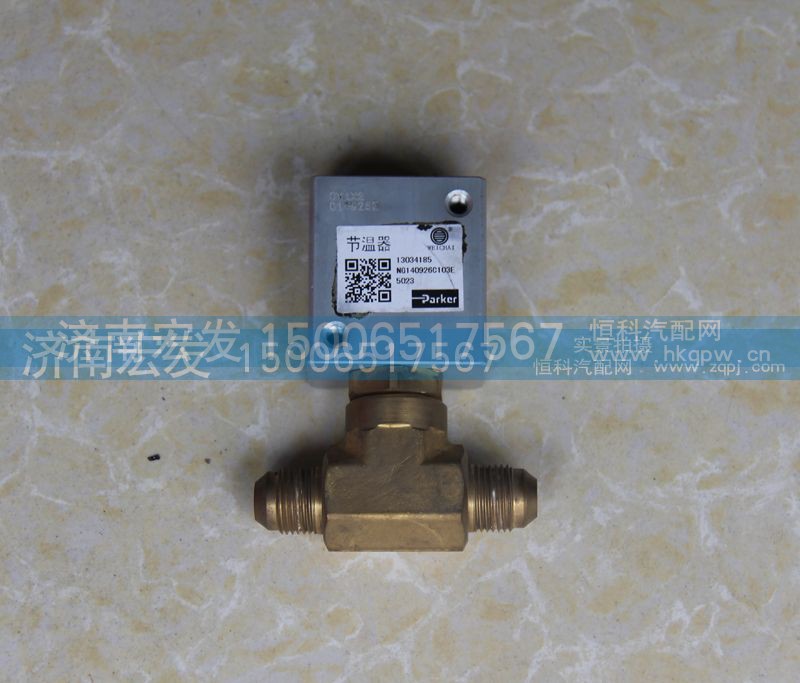 13034185,節(jié)溫器（濰柴天然氣）,濟(jì)南宏發(fā)汽配物資銷售處