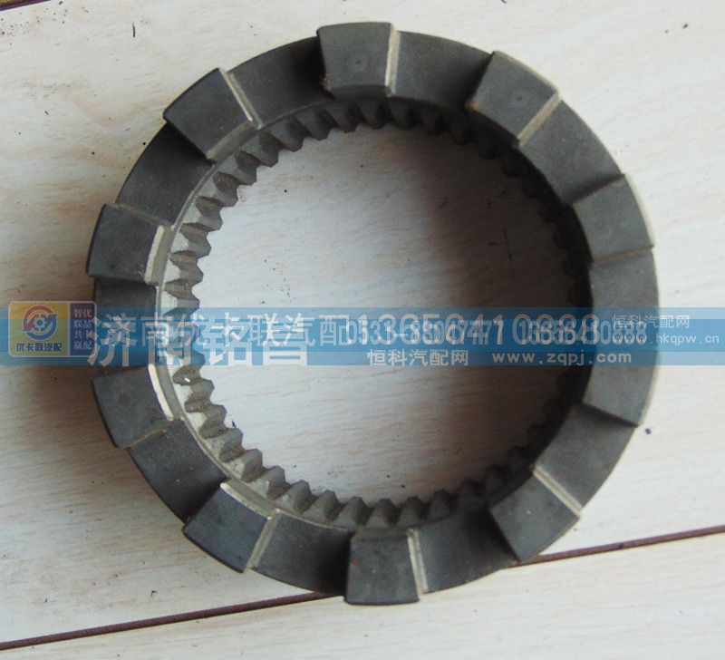 AZ9981320126,豪沃轴间滑动齿合套,济南优卡联汽车零部件有限公司