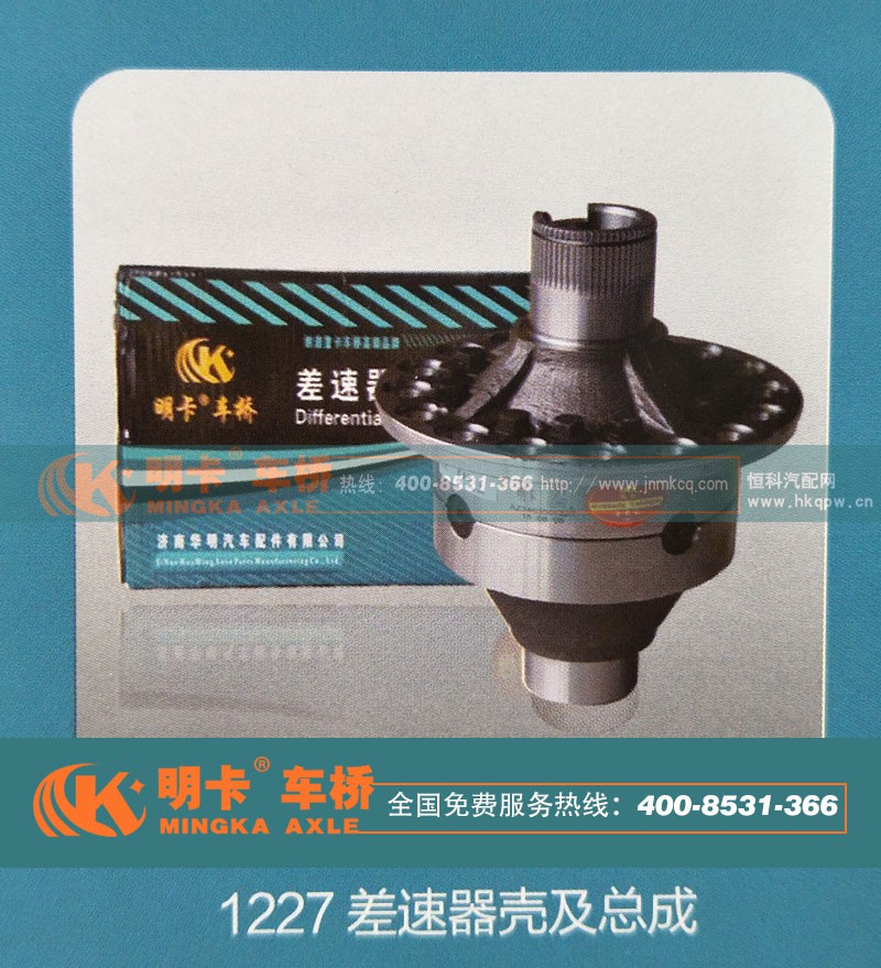 1227,差速器壳及总成,济南华明汽车配件有限公司