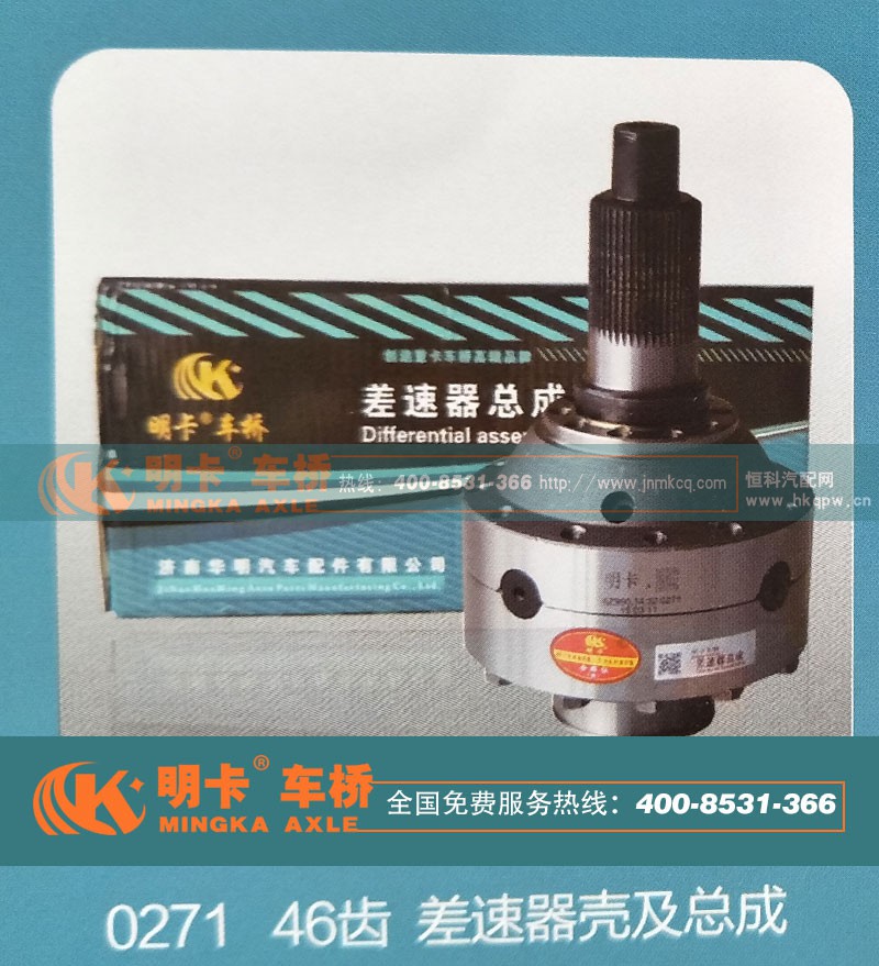 0271,46齿，差速器壳及总成,济南华明汽车配件有限公司