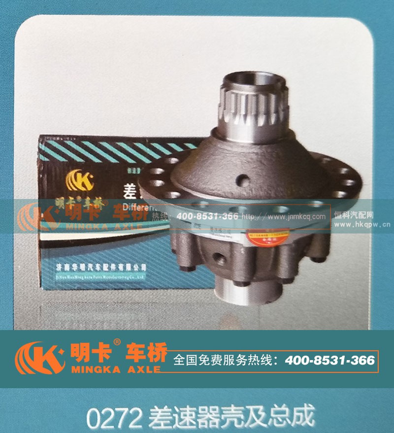 ,0272差速器壳及总成,济南华明汽车配件有限公司
