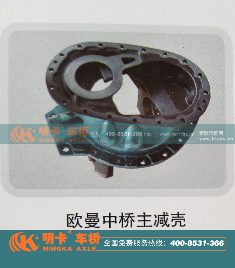 ,欧曼中桥主减壳,济南华明汽车配件有限公司