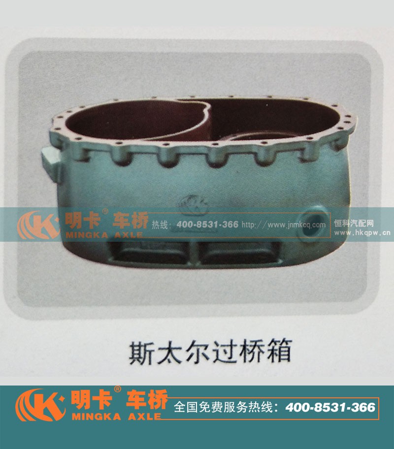 ,斯太爾過橋箱,濟(jì)南華明汽車配件有限公司