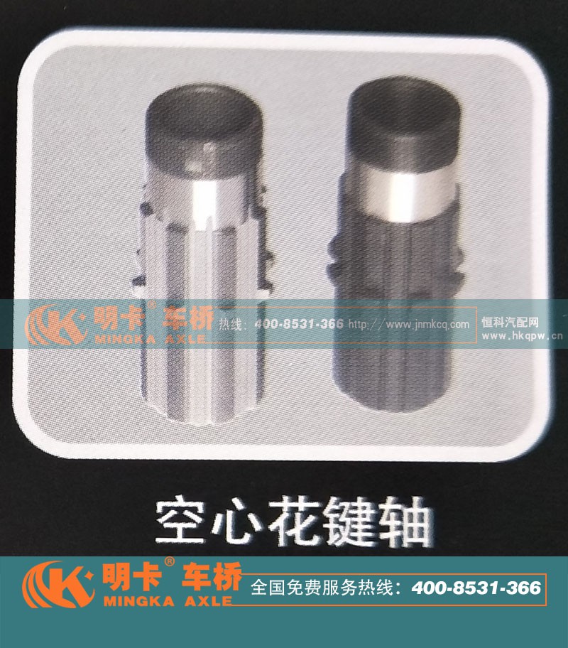 ,空心花键轴，明卡车桥,济南华明汽车配件有限公司