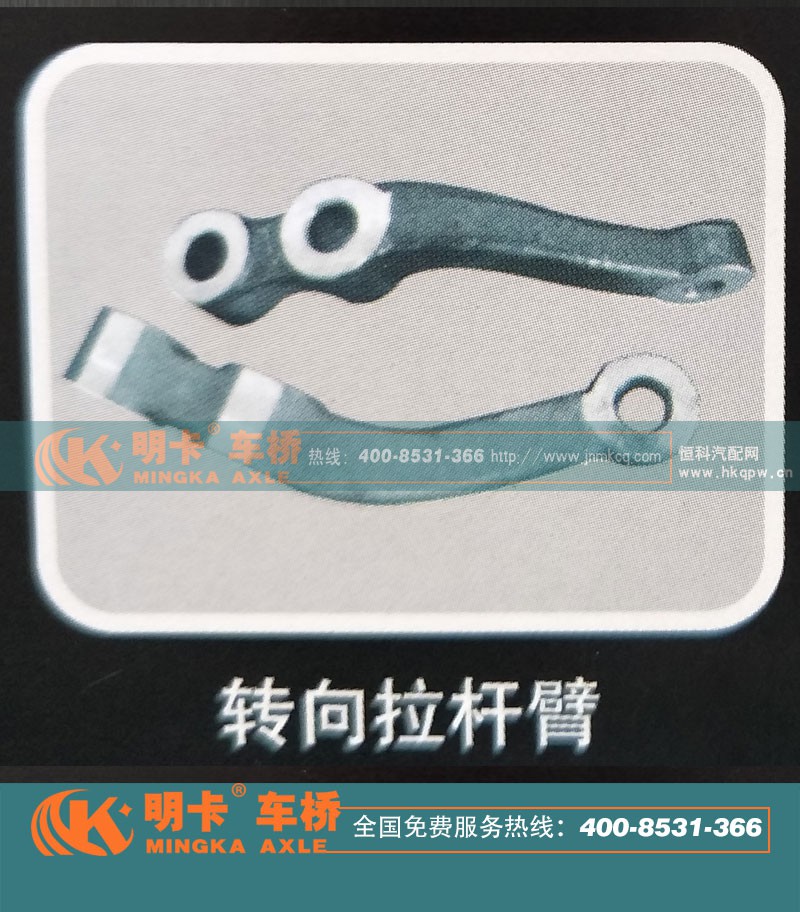 ,转向拉杆臂,济南华明汽车配件有限公司