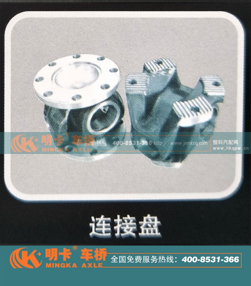 ,連接盤(pán)，明卡車橋,濟(jì)南華明汽車配件有限公司