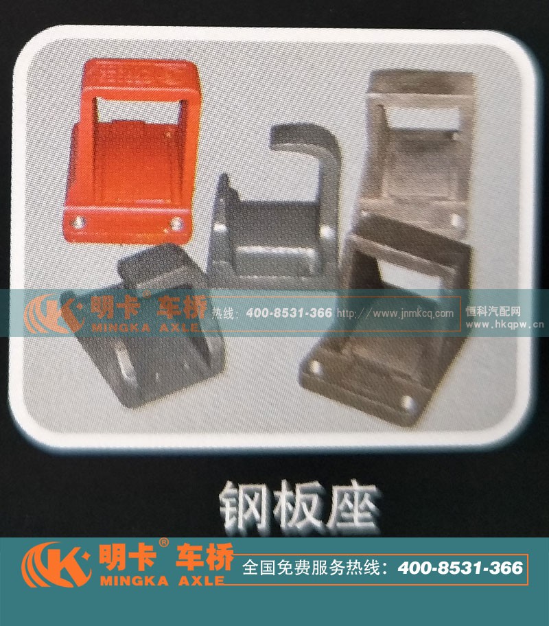 ,钢板座，明卡车桥,济南华明汽车配件有限公司