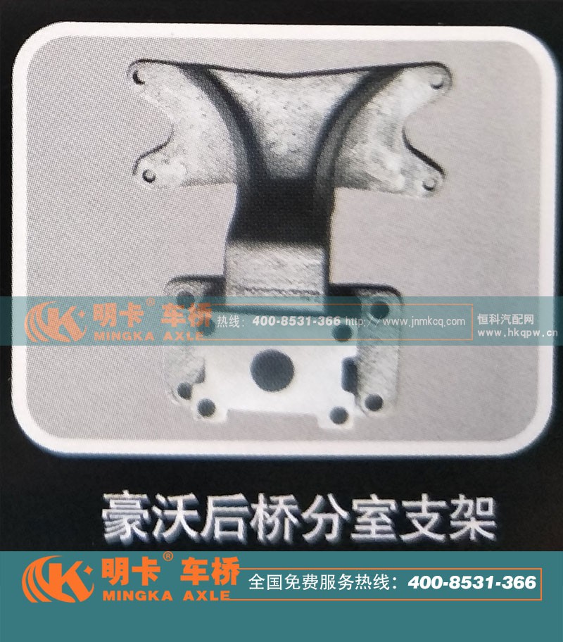 ,豪沃后桥分室支架，明卡车桥,济南华明汽车配件有限公司