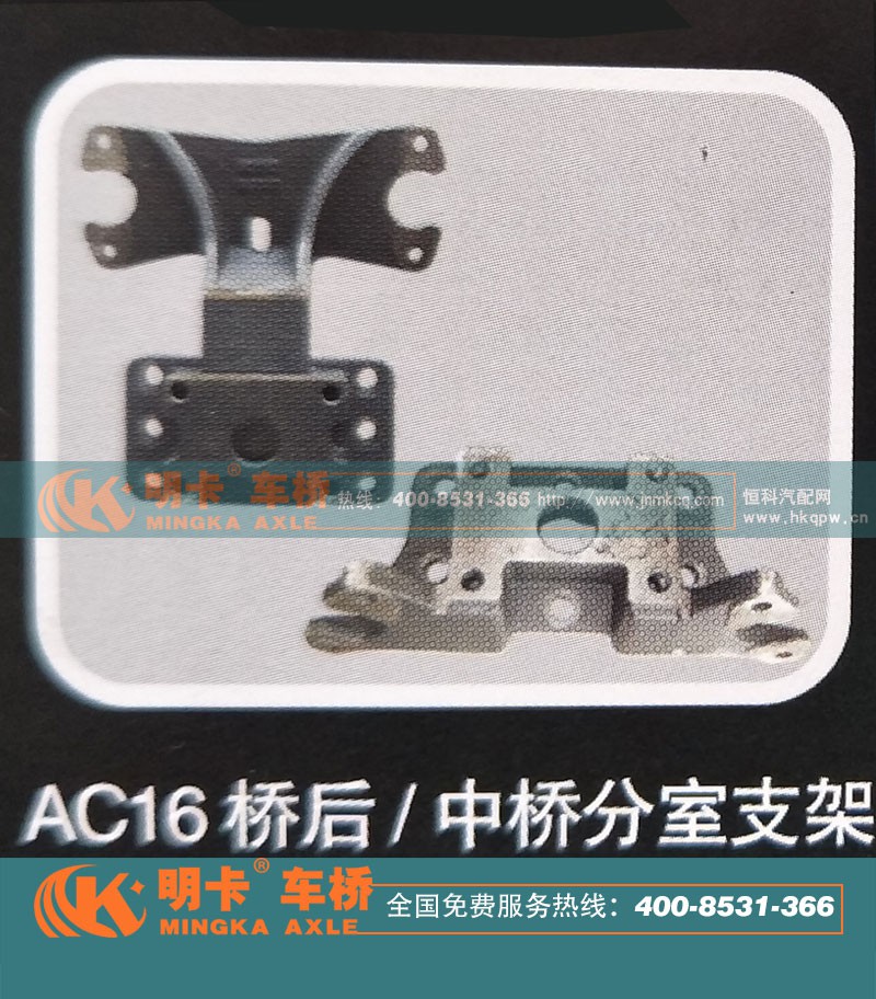 ,AC16桥后/中桥分室支架,济南华明汽车配件有限公司