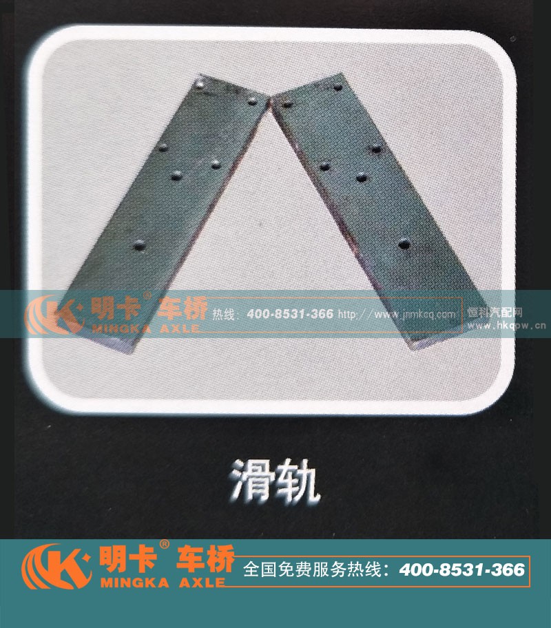 ,滑轨，明卡车桥,济南华明汽车配件有限公司