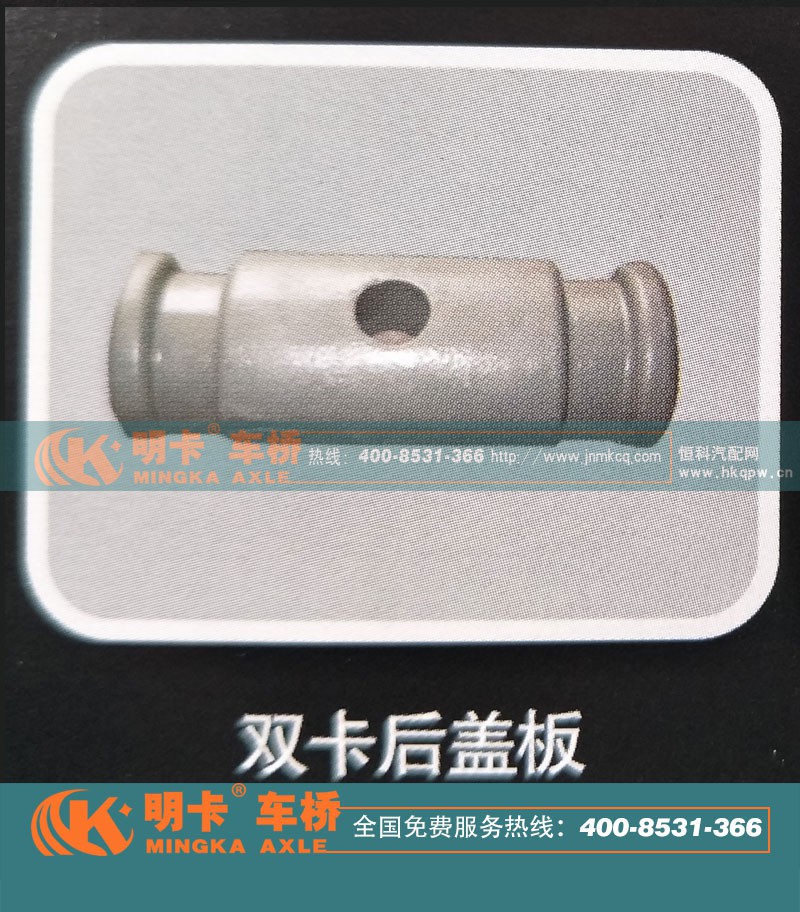 ,双卡后盖板，明卡车桥,济南华明汽车配件有限公司