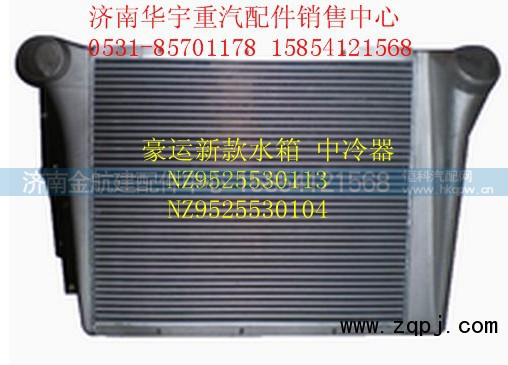 NZ9525530104,豪運(yùn)中冷器,濟(jì)南金航建汽車配件銷售中心