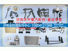 WG9000360502,豪運(yùn)配件,濟(jì)南金航建汽車(chē)配件銷(xiāo)售中心
