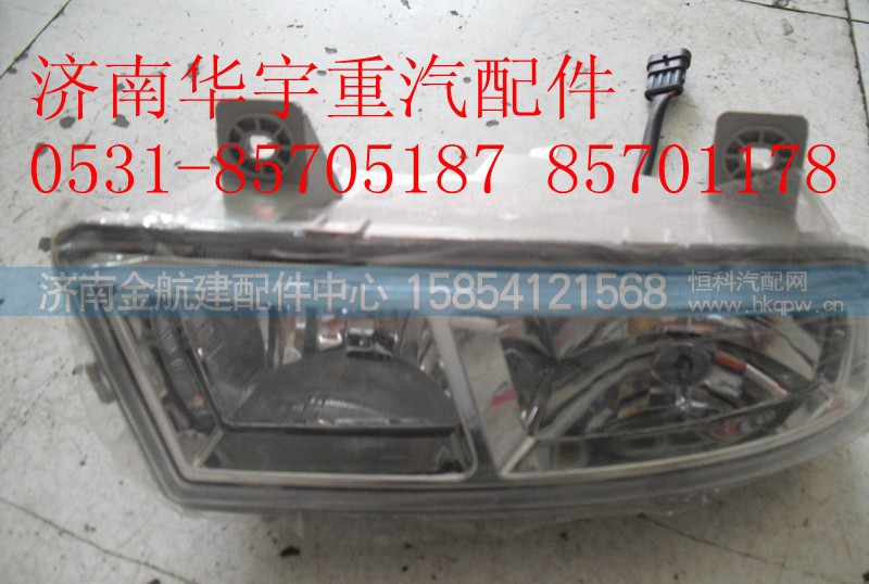 AZ9525720001,豪瀚前大灯,济南金航建汽车配件销售中心