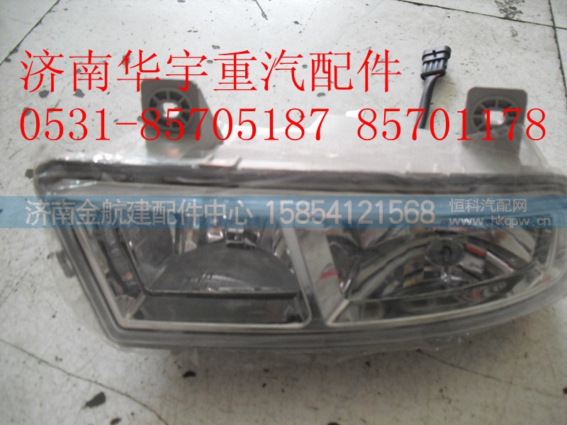 AZ9525720001,豪瀚前大灯,济南金航建汽车配件销售中心