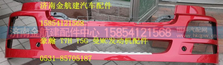 豪瀚配件,豪瀚原厂保险杠,济南金航建汽车配件销售中心