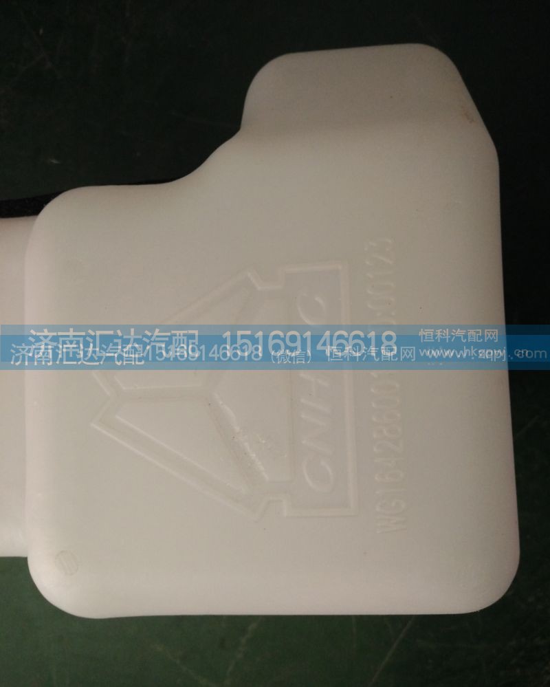 WG1642860011,豪沃08款雨刮喷水壶,济南汇达汽配销售中心