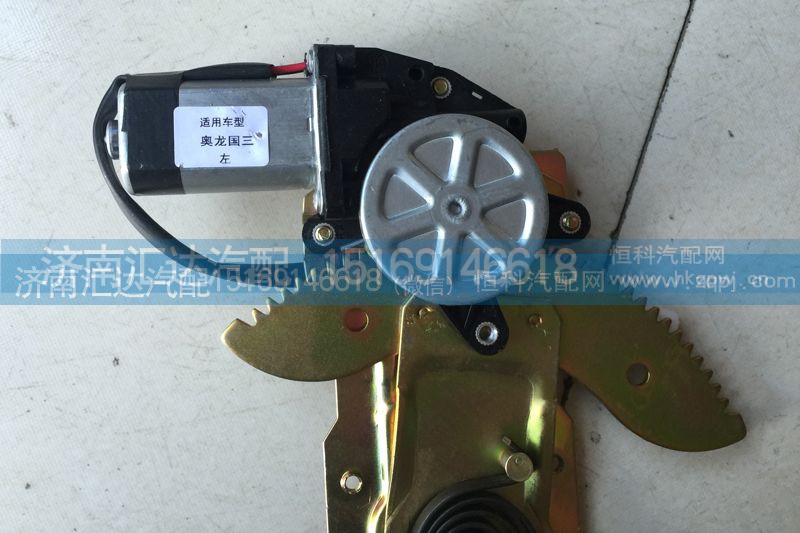 ,陜汽奧龍國三電動玻璃升降器 手動改電動,濟南匯達汽配銷售中心