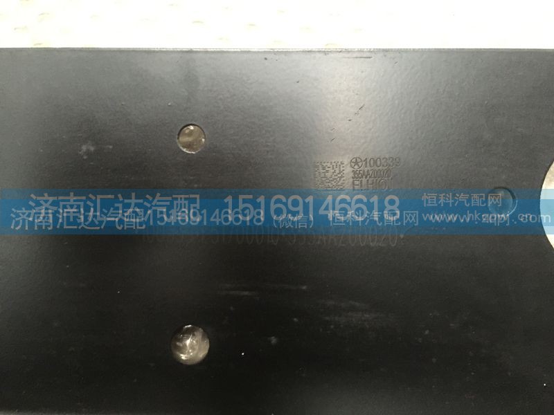 355AAZ00020,水箱固定板,濟南匯達汽配銷售中心