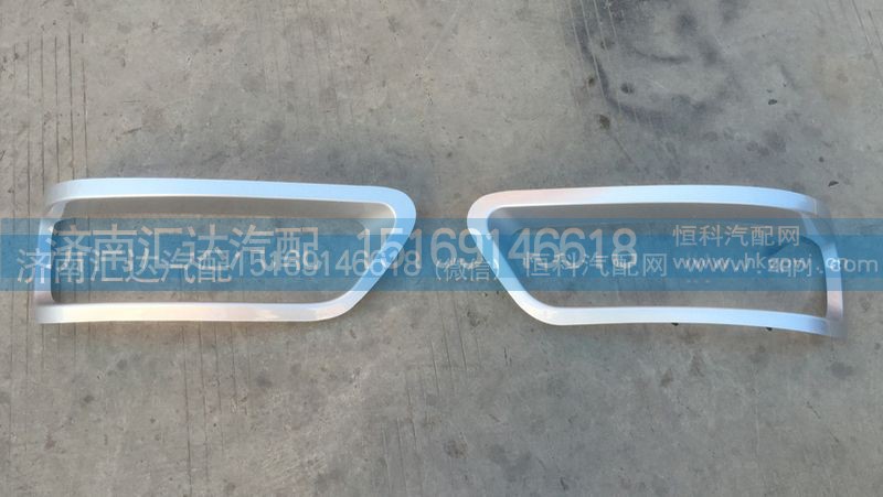 G20-3711011 G20-3711021,大灯护框 前大灯框 大灯装饰框,济南汇达汽配销售中心