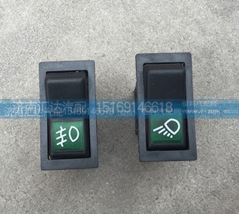 AZ9140580256,驾驶室翘板开关 工作灯开关,济南汇达汽配销售中心