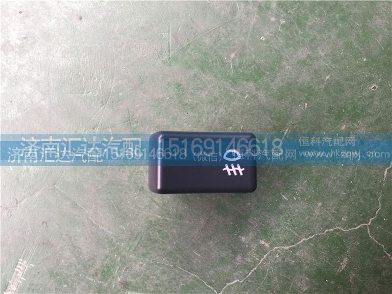 372AAA00010,大运重卡后雾灯开关,济南汇达汽配销售中心