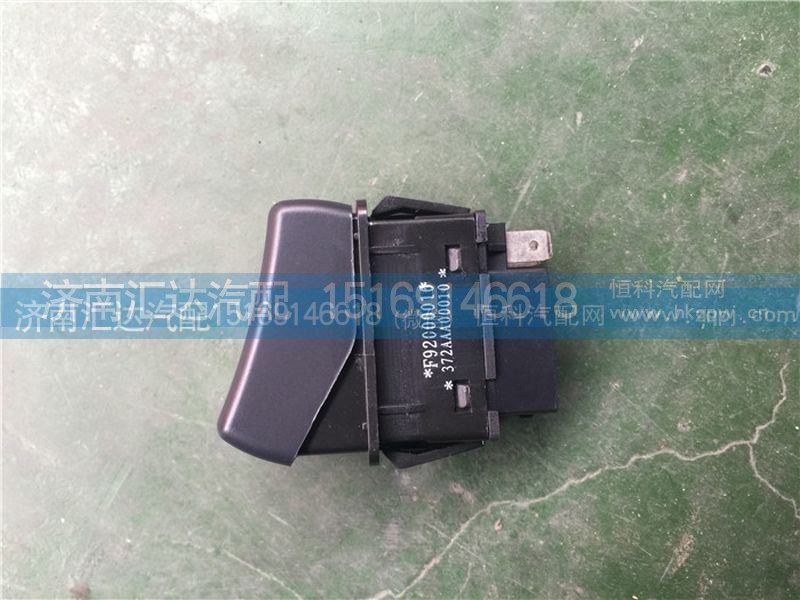 372AAA00010,大运重卡后雾灯开关,济南汇达汽配销售中心