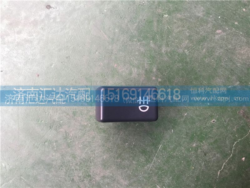 372AAA00010,大运重卡前雾灯开关,济南汇达汽配销售中心