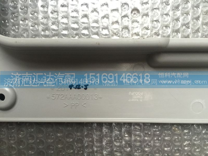 572AAA00013（P24905720602）,大运重卡天窗内饰板 572AAA00013（P24905720602）,济南汇达汽配销售中心