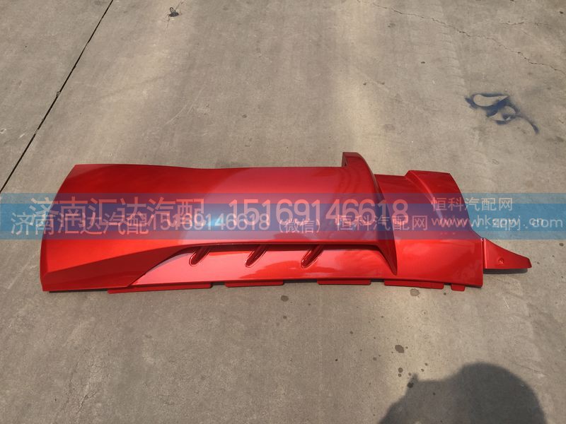 WG1664112051,WG1664112052,重汽豪沃A7 T7H高地板低位导风罩总成,济南汇达汽配销售中心