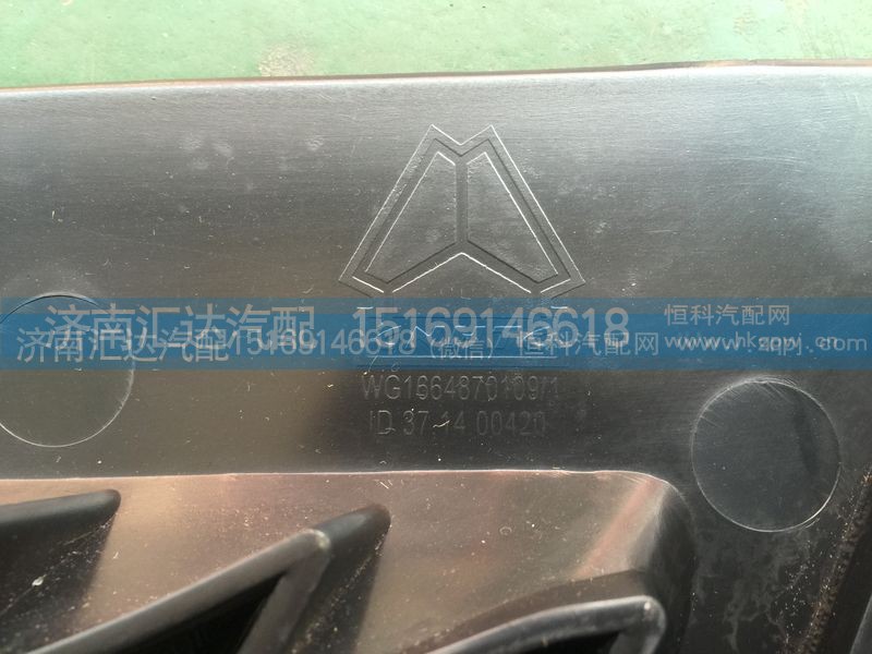 WG1664870109,重汽豪沃A7驾驶室导流板导流罩中网 高顶导流板格栅,济南汇达汽配销售中心