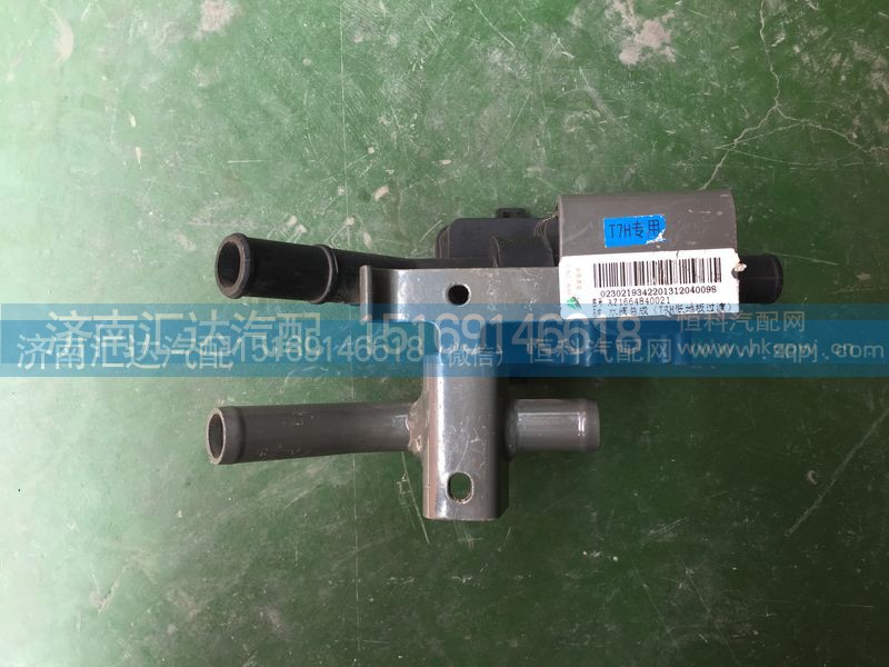 AZ1664840021,重汽豪沃T7H暖风水阀总成(T7H低地板过渡）AZ1664840021,济南汇达汽配销售中心