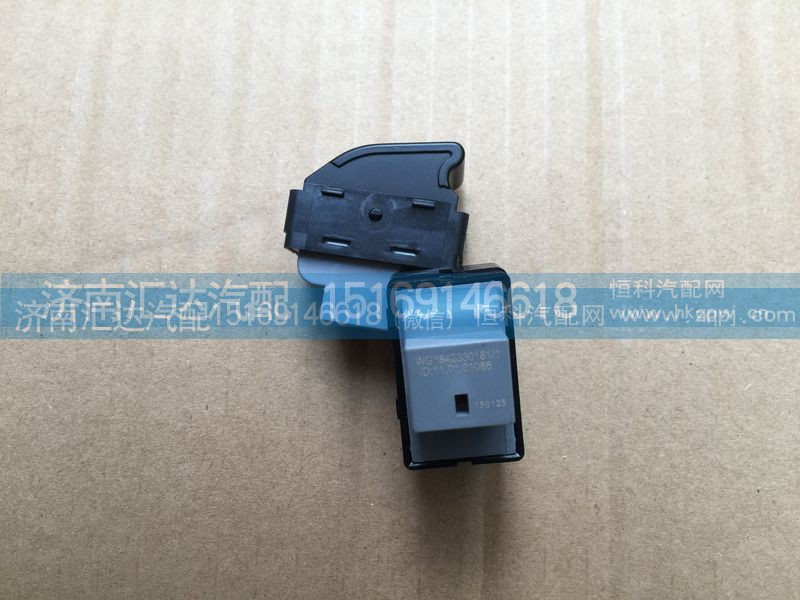 WG1642330181,重汽豪沃電動門窗開關(guān) 電動玻璃升降器開關(guān)WG1642330181,濟(jì)南匯達(dá)汽配銷售中心