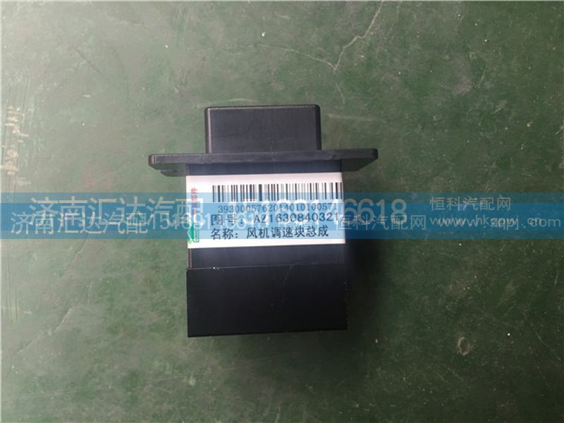AZ1630840321,重汽豪沃风机调速模块总成 暖风电阻AZ1630840321,济南汇达汽配销售中心