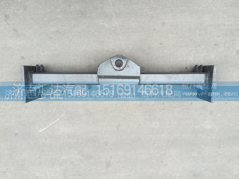 AZ9125931025,重汽金王子牵引梁 （四点悬浮）,济南汇达汽配销售中心