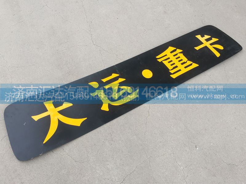,驾驶室顶盖装饰条,济南汇达汽配销售中心
