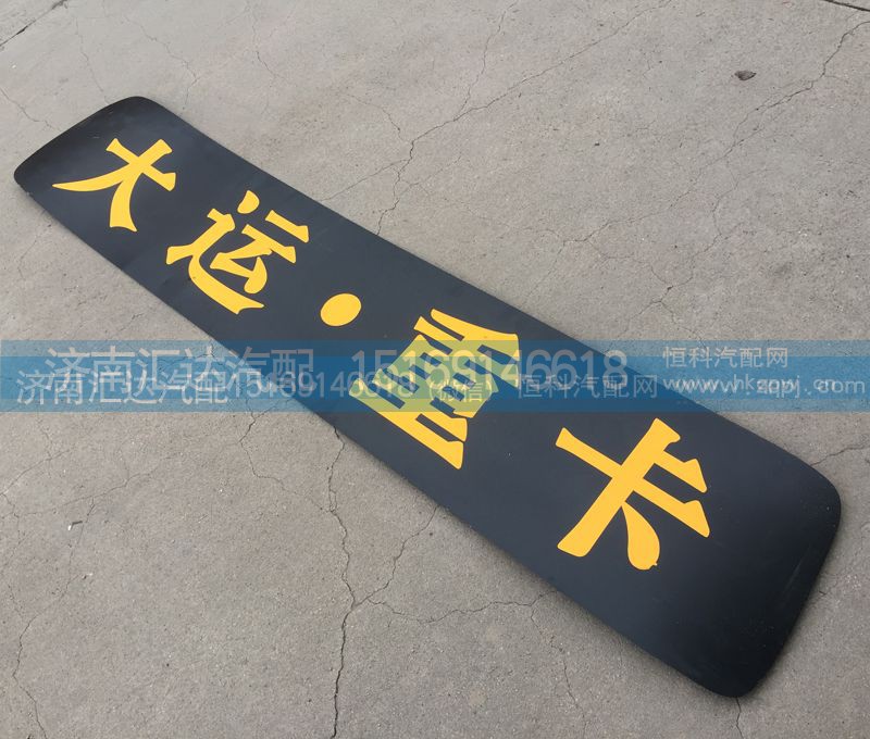 ,驾驶室顶盖装饰条,济南汇达汽配销售中心