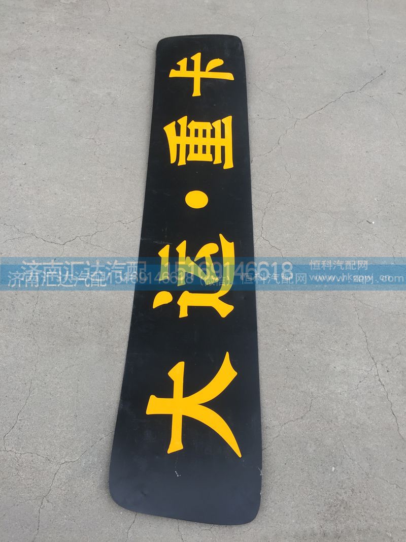,驾驶室顶盖装饰条,济南汇达汽配销售中心
