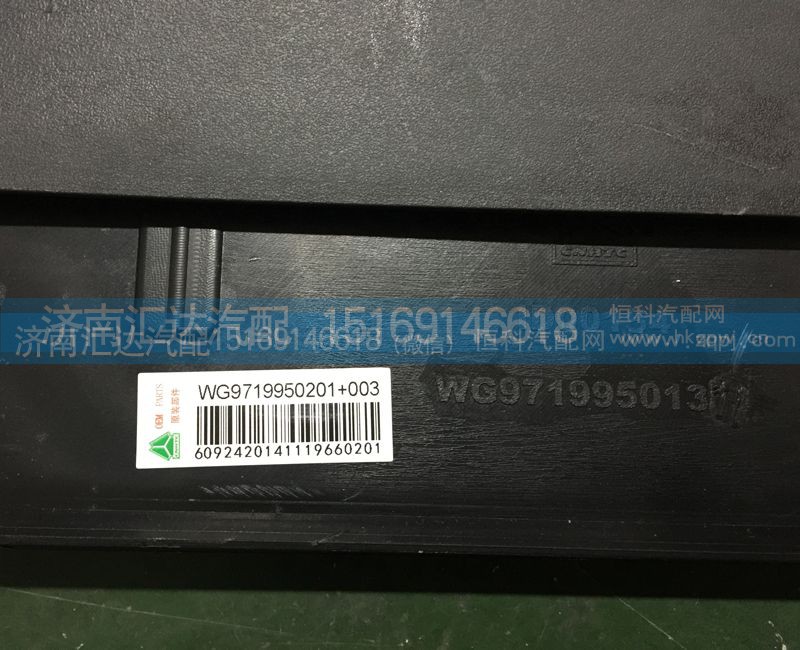 WG9719950201+003,后輪后擋泥板,濟(jì)南匯達(dá)汽配銷售中心