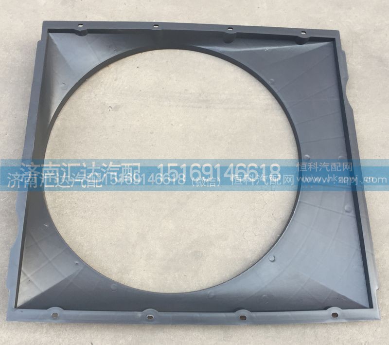 WG9719530133,護(hù)風(fēng)圈總成，發(fā)動(dòng)機(jī)風(fēng)扇護(hù)風(fēng)罩，護(hù)風(fēng)圈,濟(jì)南匯達(dá)汽配銷售中心