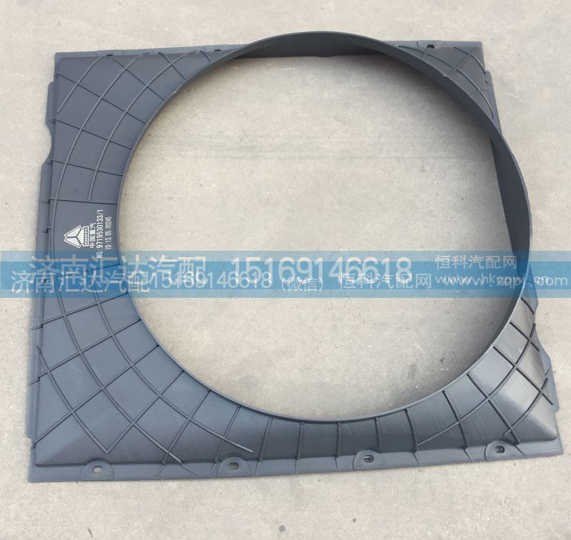 WG9719530133,護(hù)風(fēng)圈總成，發(fā)動(dòng)機(jī)風(fēng)扇護(hù)風(fēng)罩，護(hù)風(fēng)圈,濟(jì)南匯達(dá)汽配銷售中心