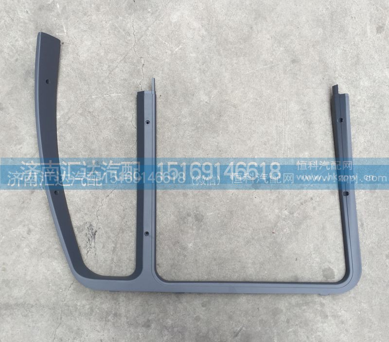 AZ1608330003,門框內(nèi)護(hù)板，車門M框,濟(jì)南匯達(dá)汽配銷售中心