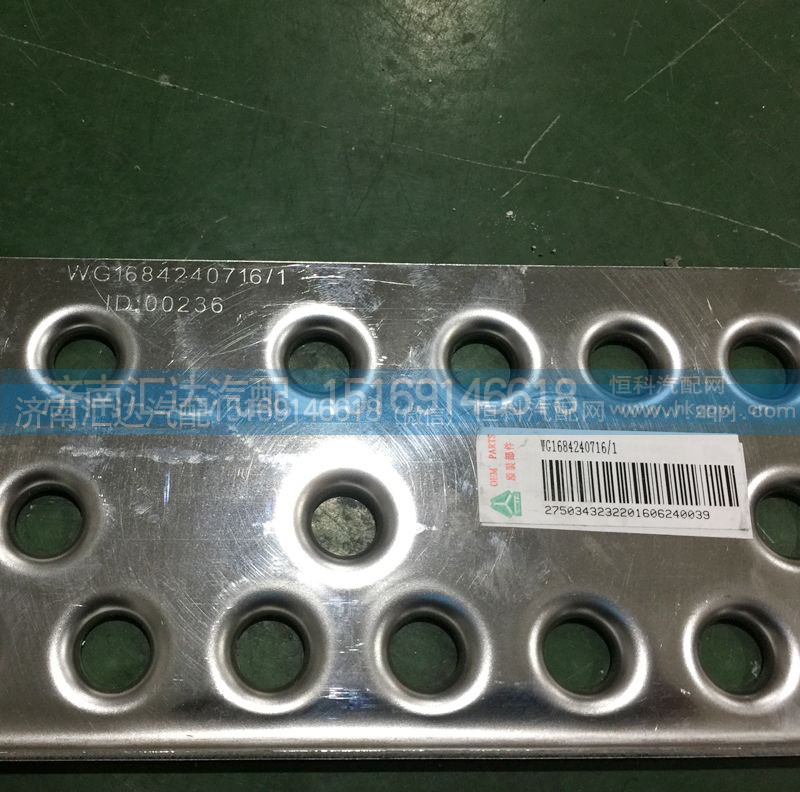 WG1684240716,保险杠中间防滑板，保险杠防滑板,济南汇达汽配销售中心