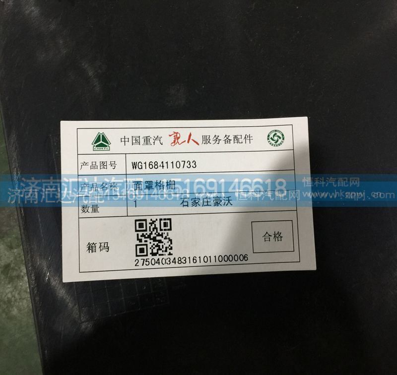 WG1684110733,散热器面罩格栅，前脸中网，面板格栅,济南汇达汽配销售中心