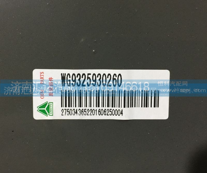 WG9325930260,保险杠管状横梁，保险杠踏步支撑,济南汇达汽配销售中心